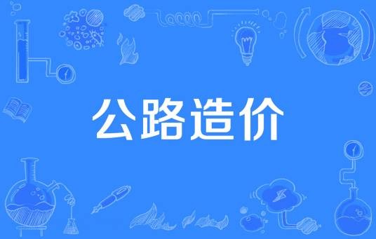 公路造价