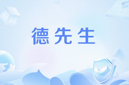德先生（文化术语）