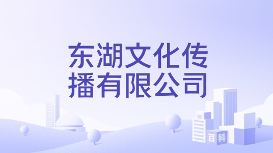 东湖文化传播有限公司