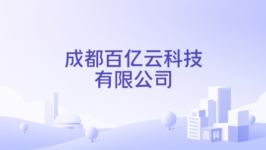 成都百亿云科技有限公司