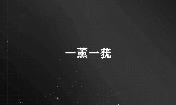 一薰一莸