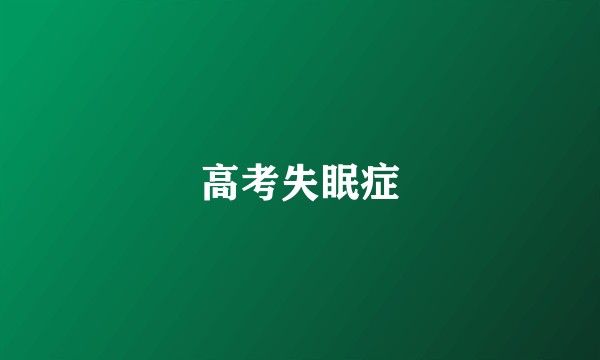 高考失眠症