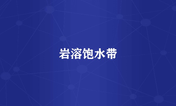 岩溶饱水带