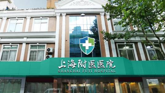 上海附医医院