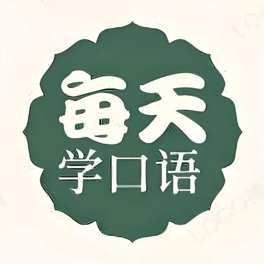 每天学口语