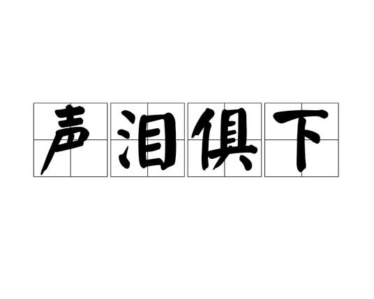 声泪俱下