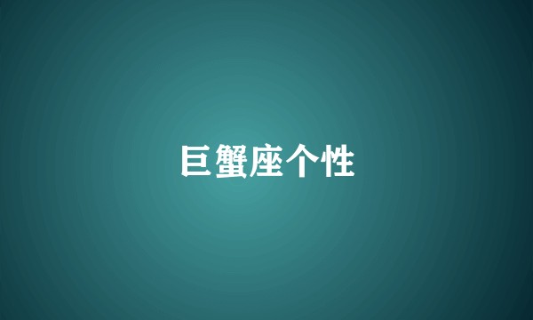 巨蟹座个性