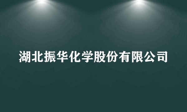 湖北振华化学股份有限公司