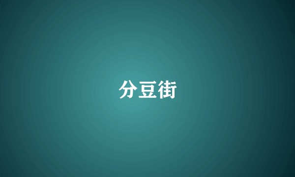 分豆街
