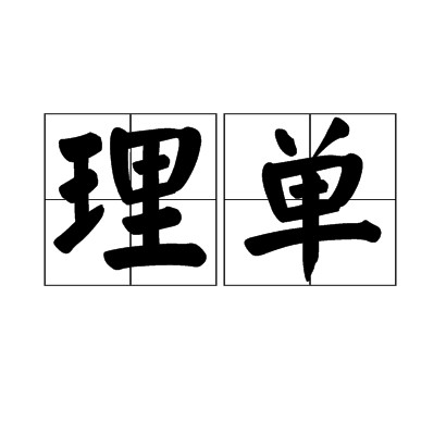 理单