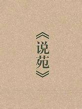 老父告诫孙叔敖