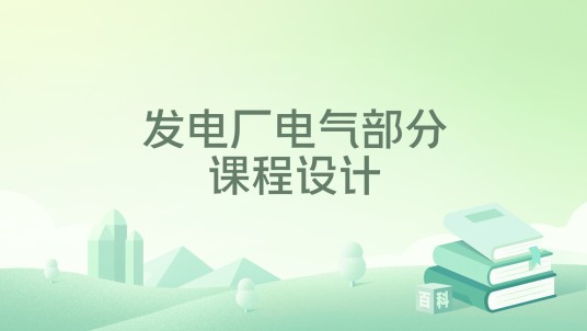 发电厂电气部分课程设计（2024年中国电力出版社出版的图书）