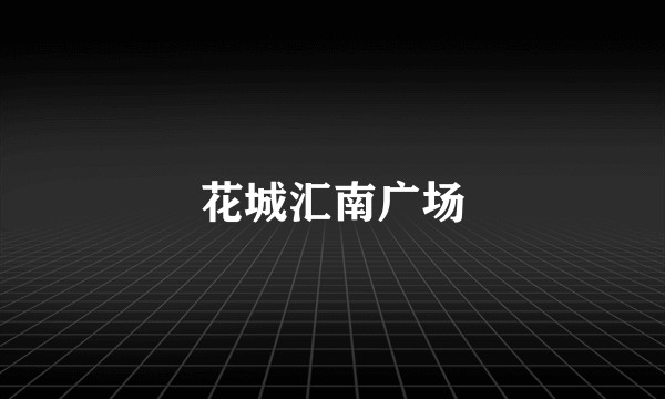 花城汇南广场