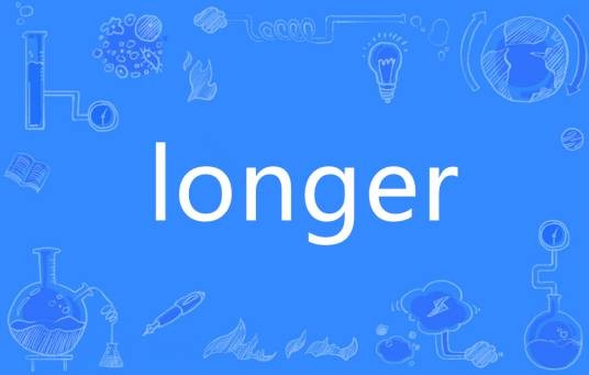 LONGER（英语单词）