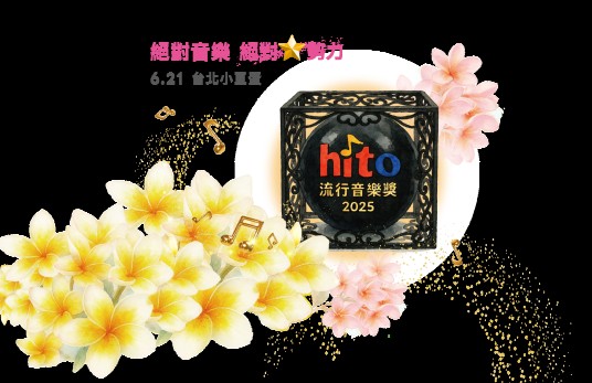 2025hito流行音乐奖