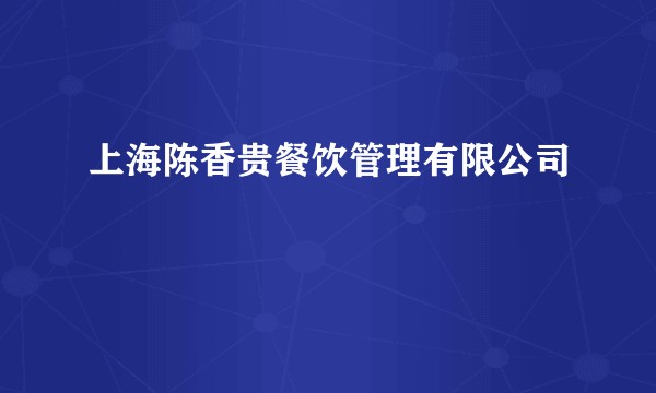 上海陈香贵餐饮管理有限公司