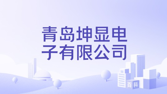 青岛坤显电子有限公司