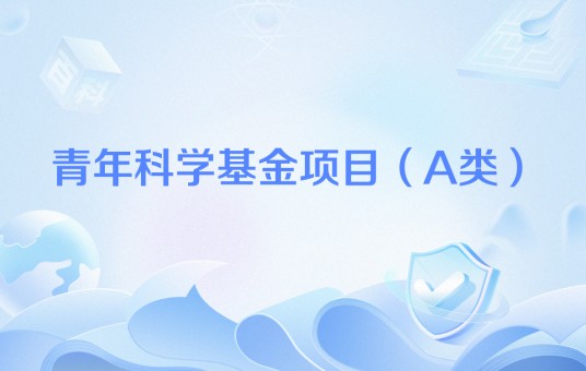 青年科学基金项目（A类）