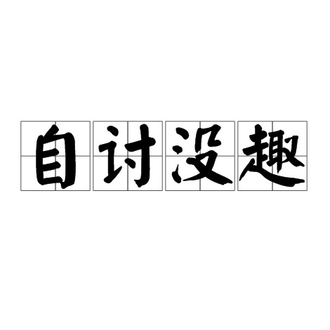 自讨没趣