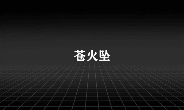 苍火坠