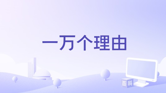 一万个理由（王巧丽演唱的歌曲）
