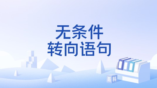 无条件转向语句