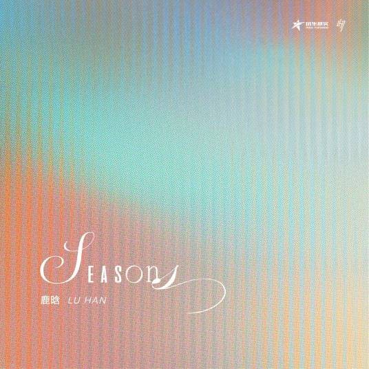 Seasons（鹿晗发布的2025全新数字专辑）