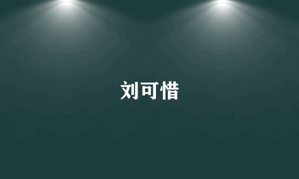 刘可惜