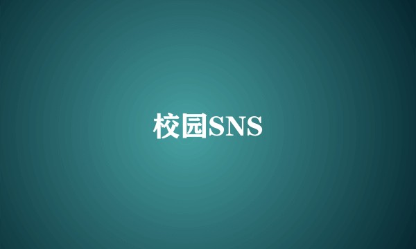 校园SNS