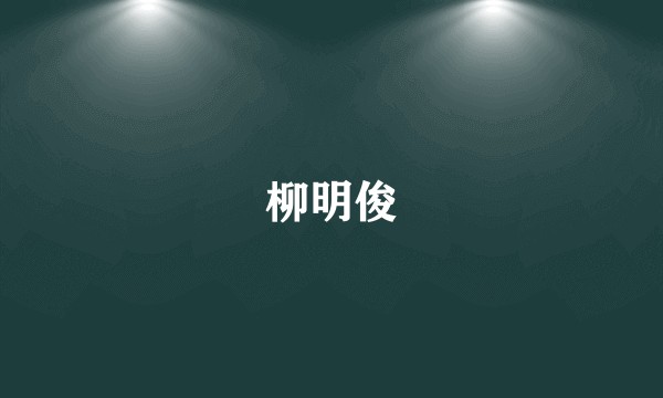柳明俊