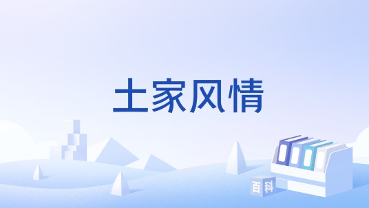 土家风情