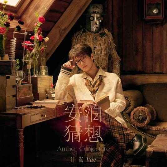 安泊猜想（2026年许嵩发行的专辑）