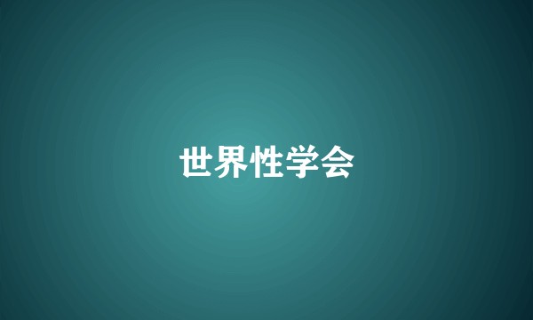世界性学会