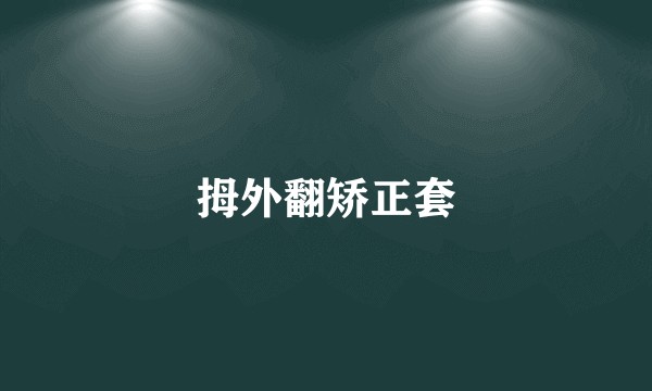 拇外翻矫正套