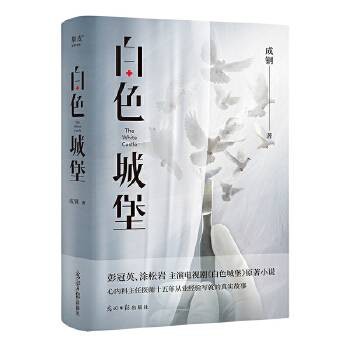 白色城堡（2023年光明日报出版社出版的图书）