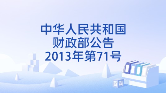 中华人民共和国财政部公告2013年第71号