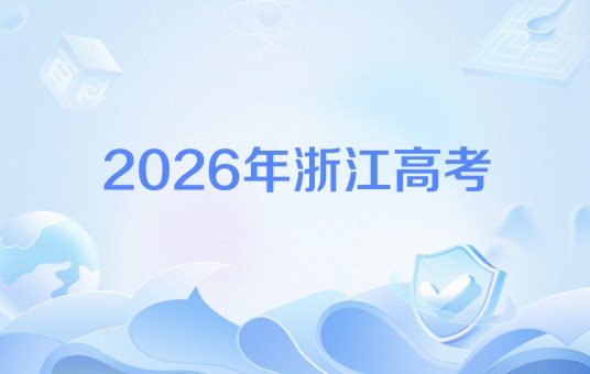2026年浙江高考