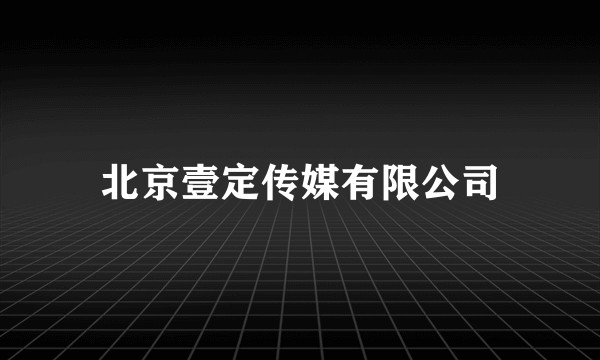 北京壹定传媒有限公司
