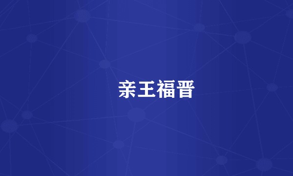 惇亲王福晋