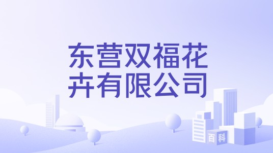 东营双福花卉有限公司