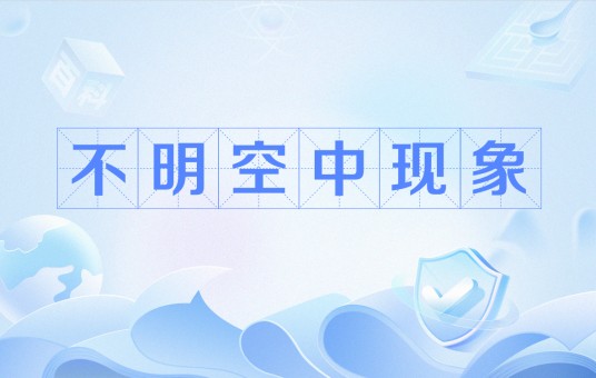 不明空中现象