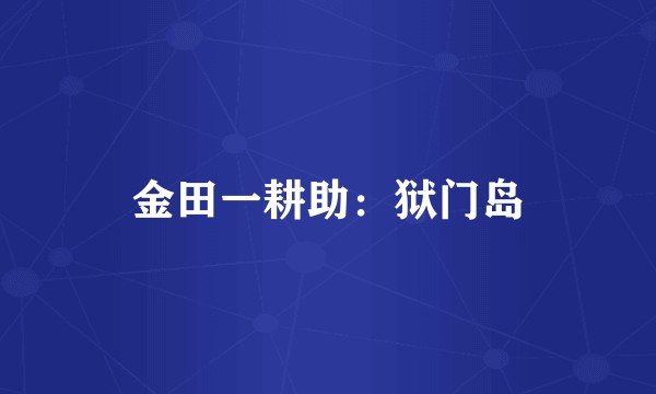 金田一耕助：狱门岛