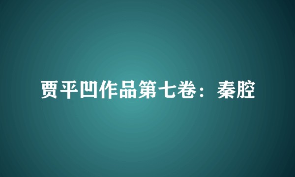 贾平凹作品第七卷：秦腔