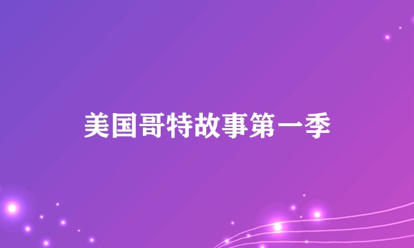 美国哥特故事第一季