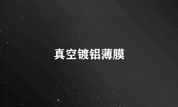 真空镀铝薄膜