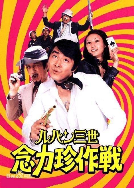鲁邦三世念力珍作战