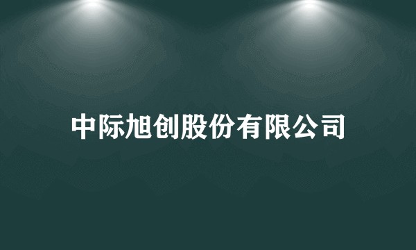 中际旭创股份有限公司