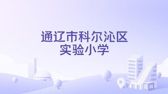 通辽市科尔沁区实验小学