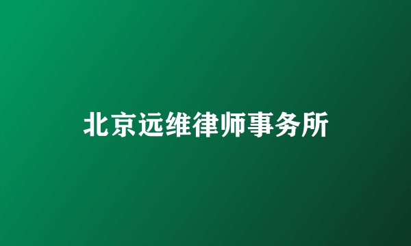 北京远维律师事务所