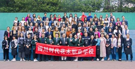 四川时代花木职业学校